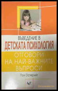 Въведение в детската психология. Отговори на най-важните въпроси (331409261404) - Пол Остерийт - Книга