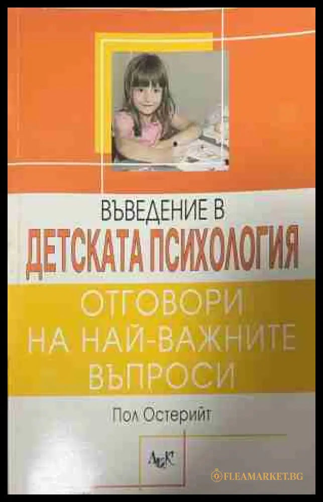 Въведение в детската психология. Отговори на най-важните въпроси (331409261404) - Пол Остерийт - Книга