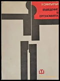 Въведение в ергономията - Книги