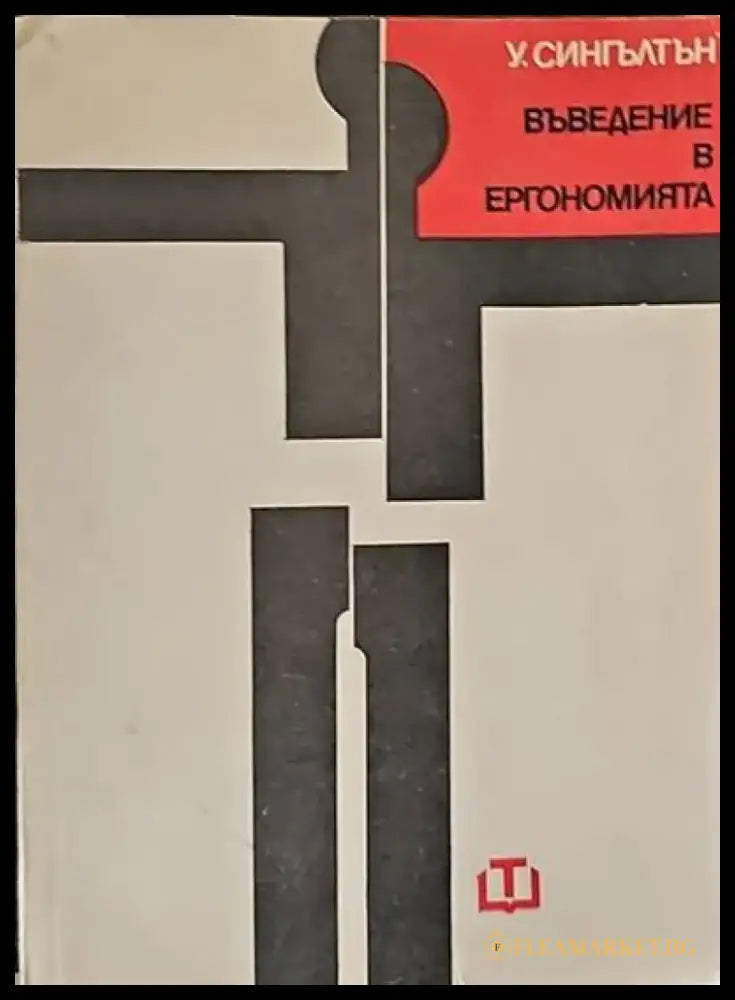 Въведение в ергономията - Книги