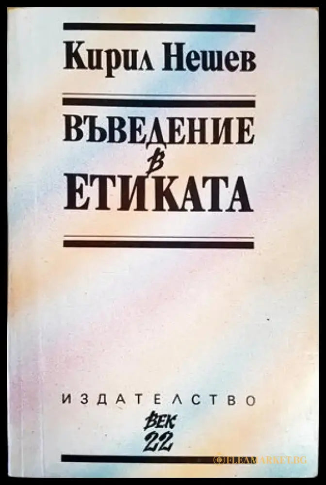 Въведение в Етиката - Книги