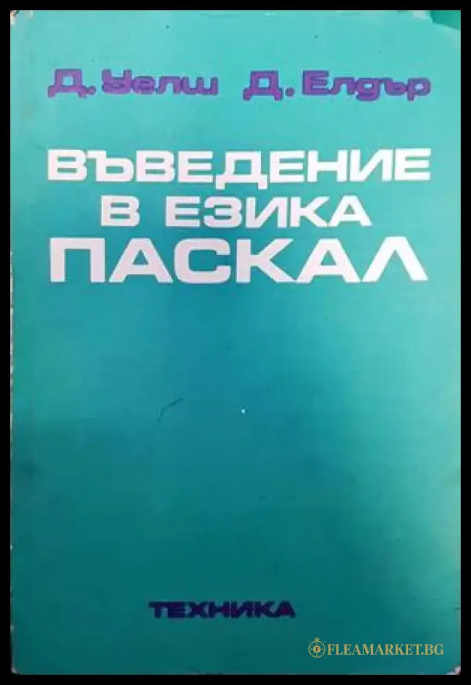 Въведение в езика Паскал - Книги