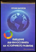 Въведение във философията на устойчивото развитие - Книги