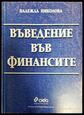 Въведение във финансите (633) - Книга