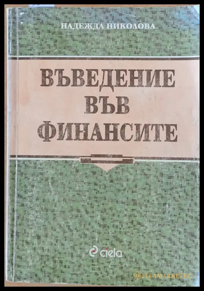 Въведение във финансите - Книги