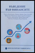 Въведение във финансите - второ преработено и допълнено издание - Книги