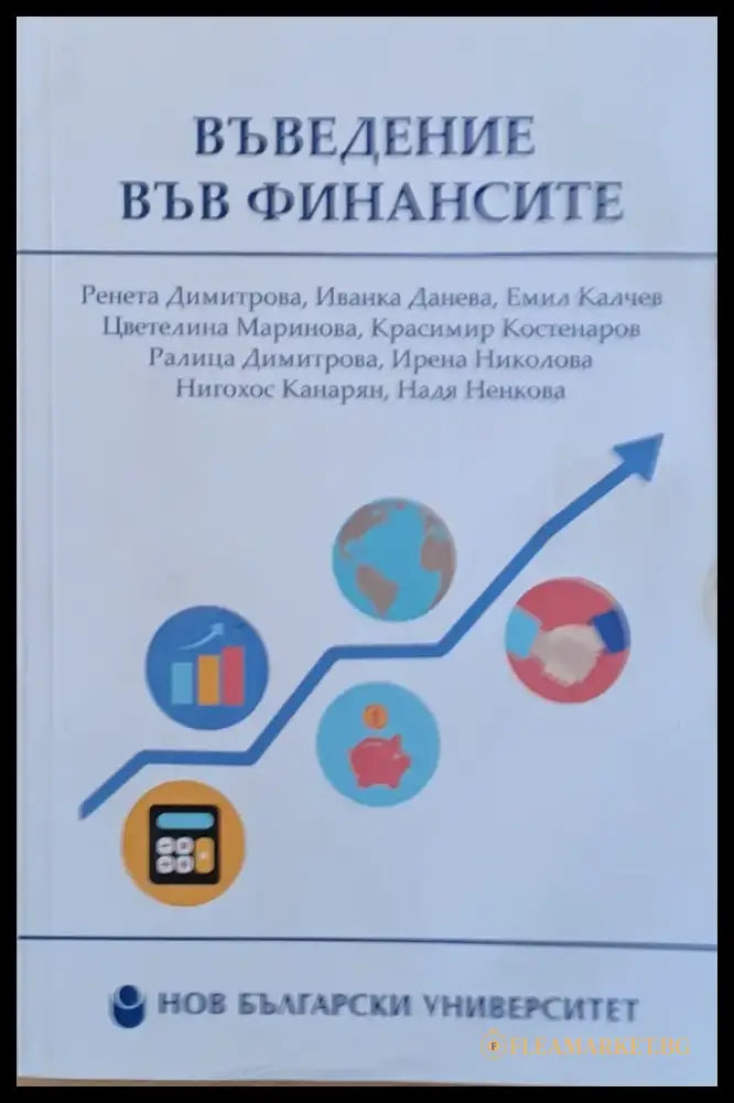 Въведение във финансите - второ преработено и допълнено издание - Книги