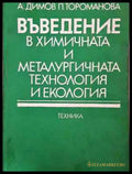 Въведение в химичната и металургичната технология и екология (2274) - Книга