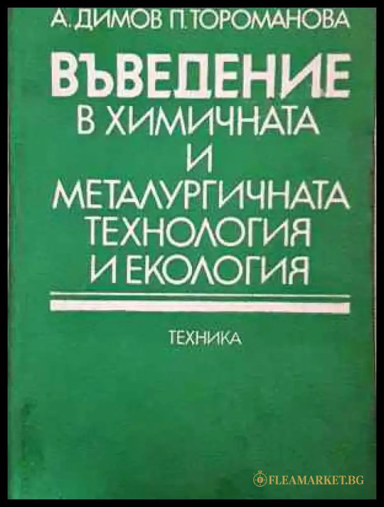 Въведение в химичната и металургичната технология и екология (2274) - Книга