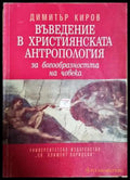 Въведение в християнската антропология - за богообразността на човека (331806269999) - Димитър Киров - Книга