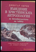 Въведение в Християнската антропология за богообразността на човека - Книги