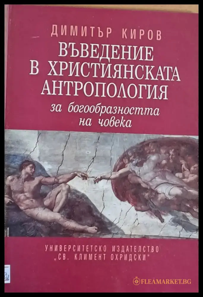Въведение в Християнската антропология за богообразността на човека - Книги