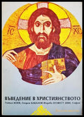 Въведение в християнството - Тотьо Коев, Георги Бакалов