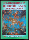 Въведение в индийската астрология - Книги
