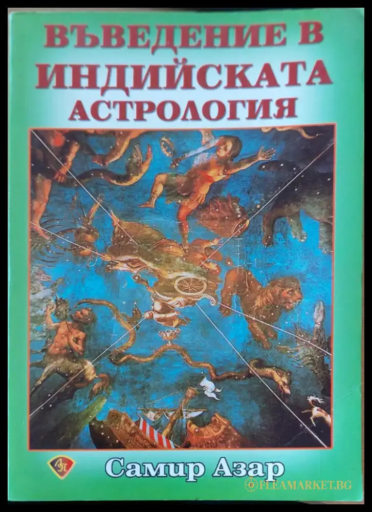 Въведение в индийската астрология - Книги