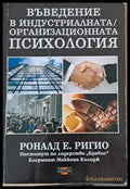 Въведение в индустриалната/организационната психология (966) - Книга