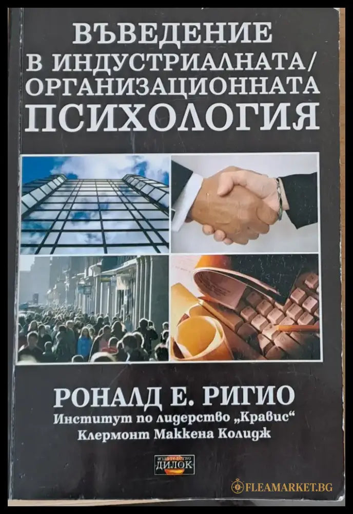 Въведение в индустриалната/организационната психология (966) - Книга