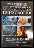 Въведение в индустриалната/организационната психология (2855) - Книга