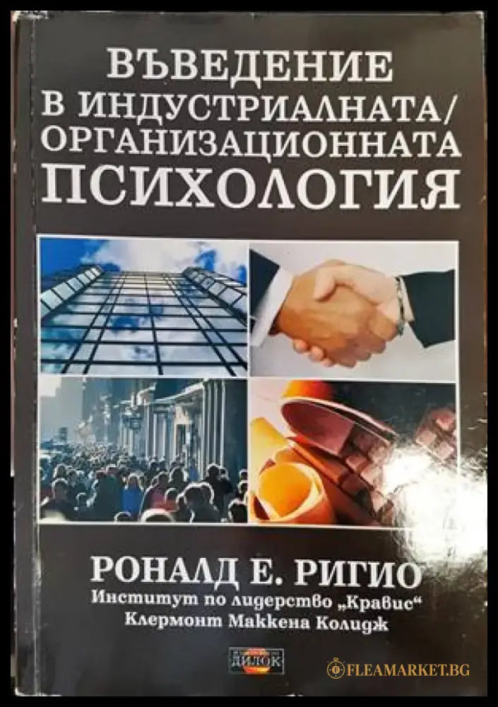 Въведение в индустриалната/организационната психология (2855) - Книга