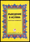 Въведение в исляма - Мухаммад Хамидуллах
