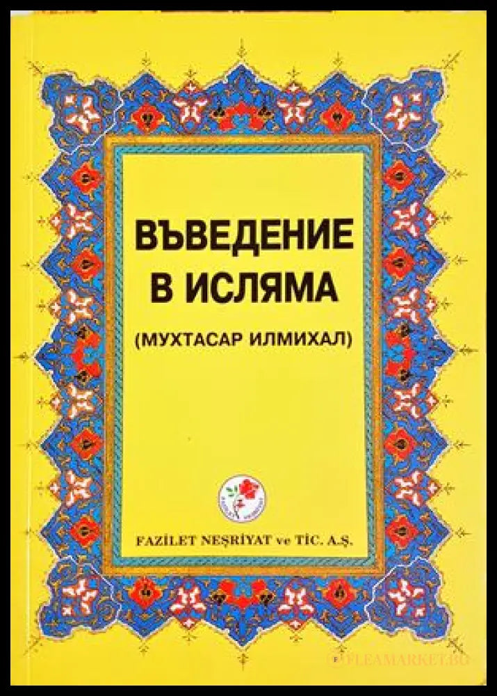 Въведение в исляма - Мухаммад Хамидуллах