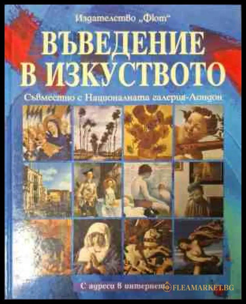 Въведение в изкуството