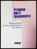 Въведение в изседванията на рода - Книги