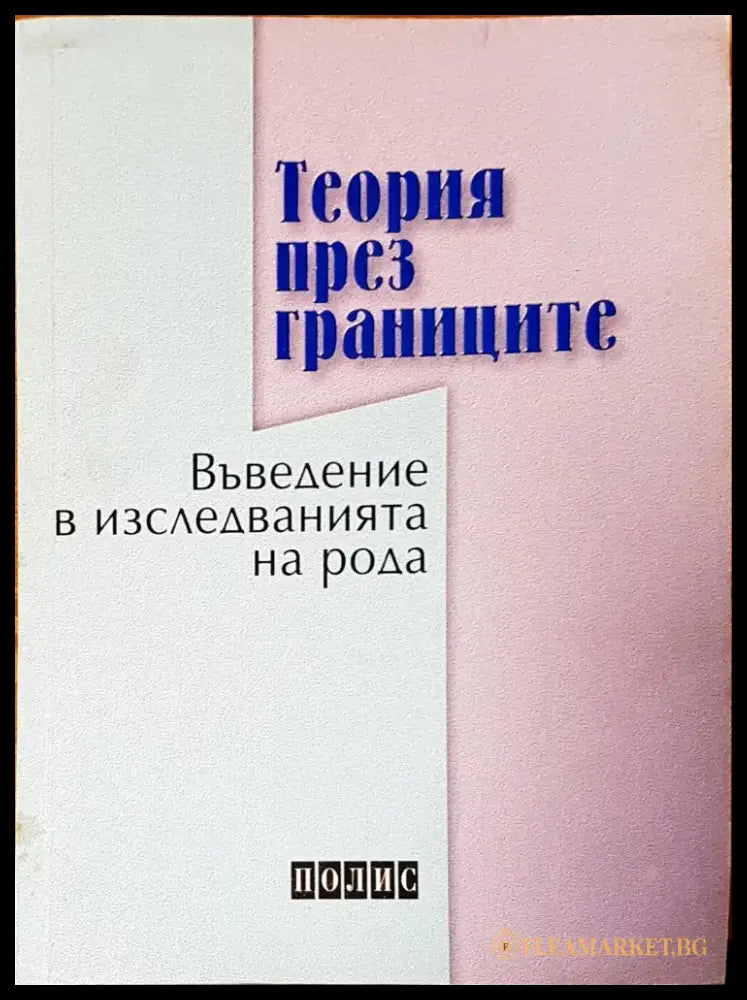 Въведение в изседванията на рода - Книги