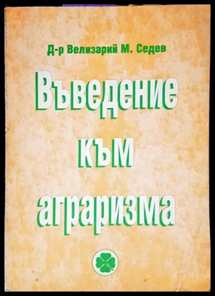 Въведение към аграризма (2481) - Книга