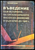 Въведение към историята на ораганизираното масово движение в България до 1940г. - Книги