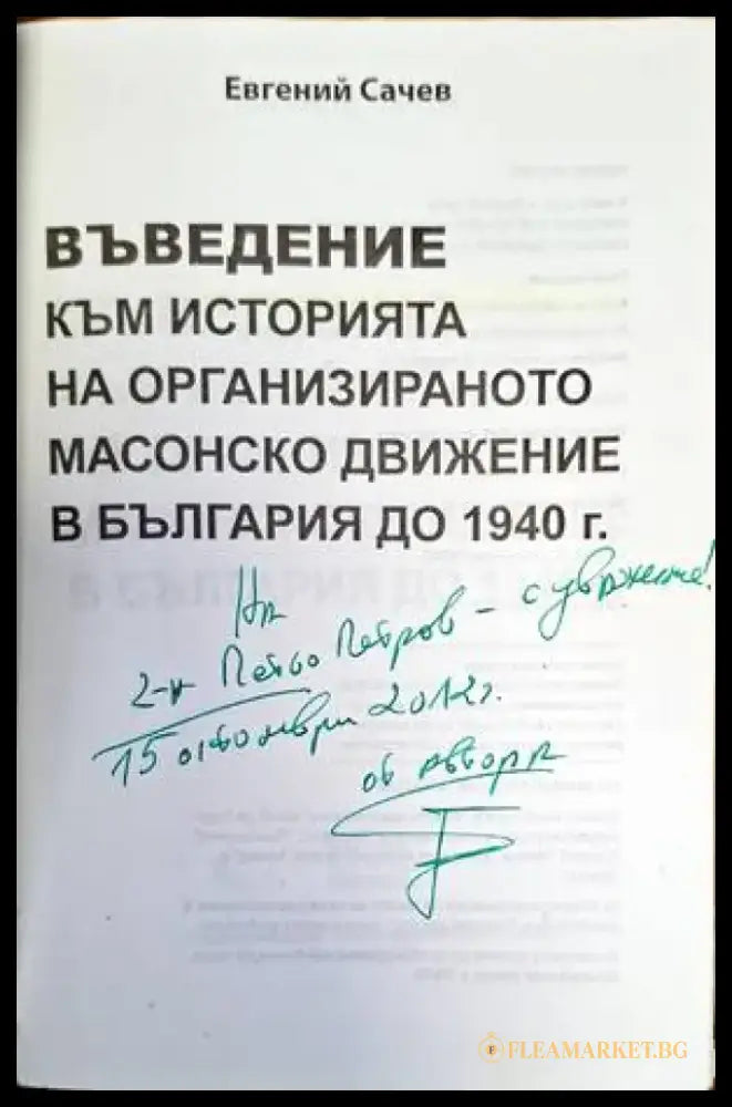 Въведение към историята на ораганизираното масово движение в България до 1940г. - Книги