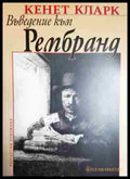 Въведение към Рембранд - Книга