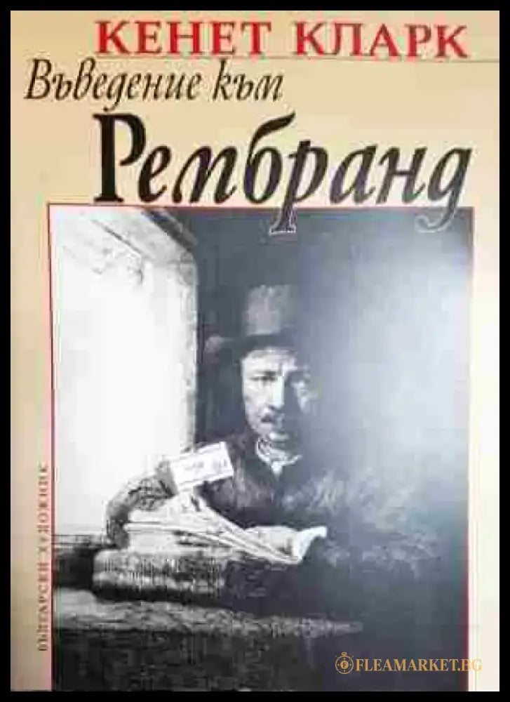 Въведение към Рембранд - Книга