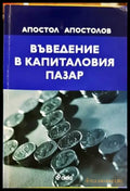 Въведение в капиталовия пазар - Книги