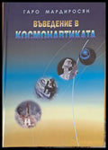 Въведение в космонавтиката - Книги