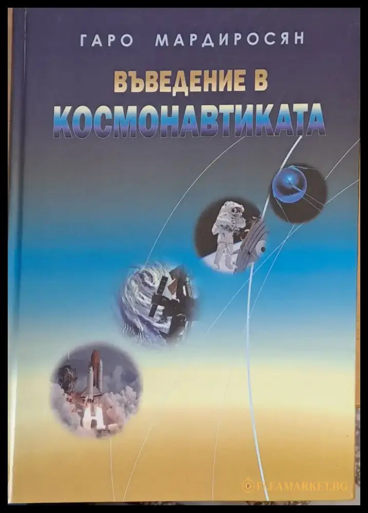 Въведение в космонавтиката - Книги