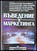 Въведение в маркетинга - Книги