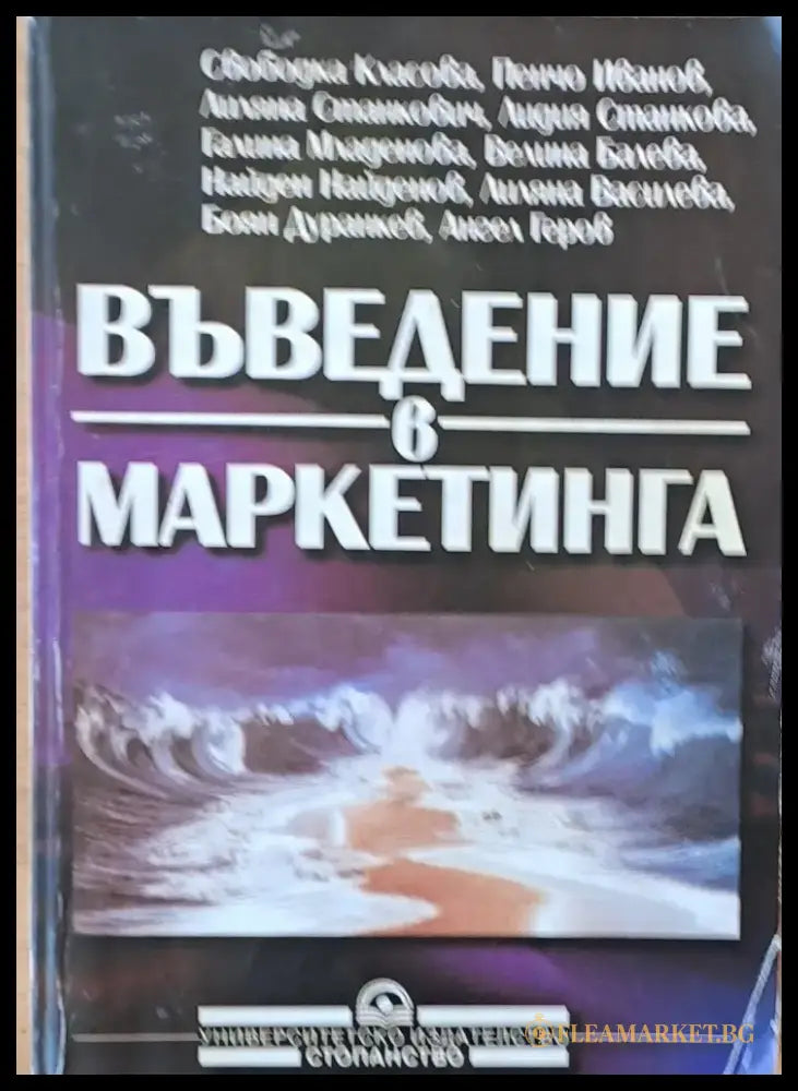 Въведение в маркетинга - Книги