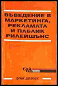 Въведение в маркетинга рекламата и паблик рилейшънс - Книги