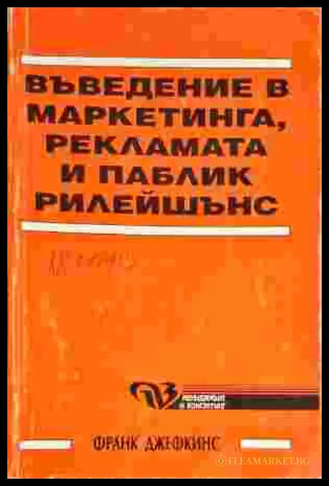 Въведение в маркетинга рекламата и паблик рилейшънс - Книги