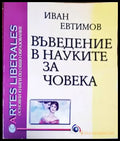 Въведение в науките за човека - Книги