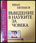 Въведение в науките за човека (356907261609) - Иван Евтимов - Книга