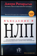 Въведение в НЛП - Книги