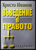 Въведение в правото (332006261646) - Христо Иванов - Книга