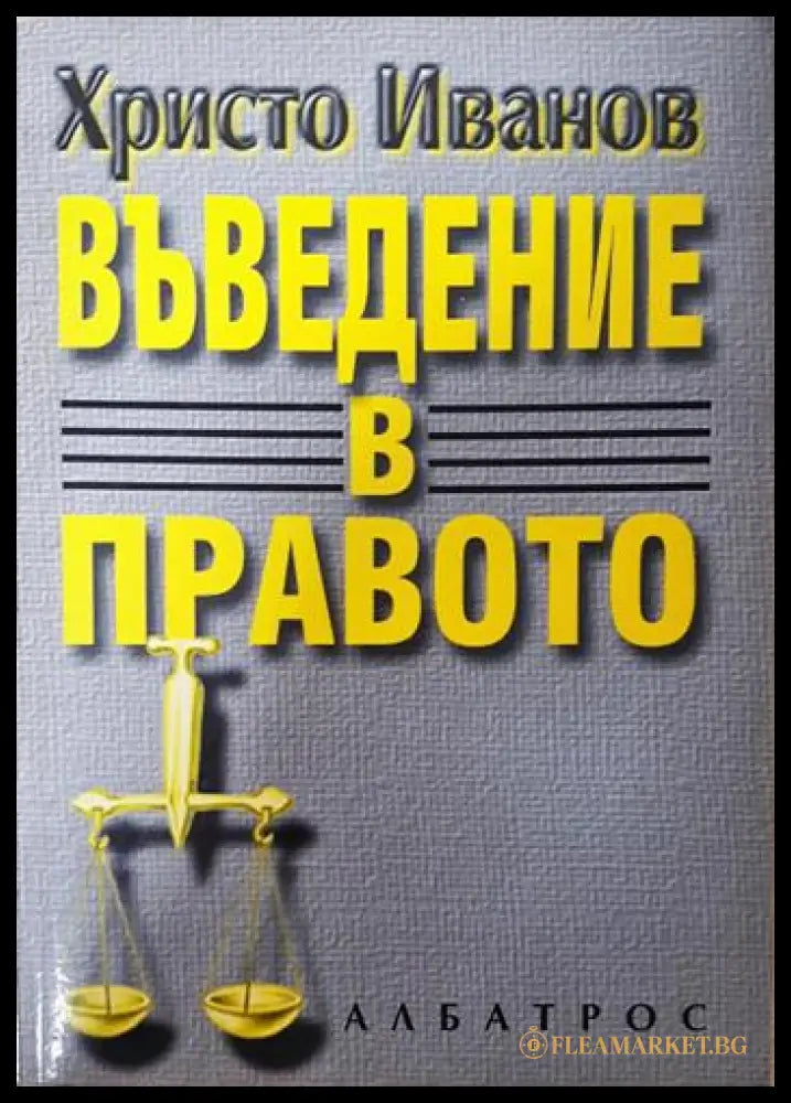Въведение в правото (332006261646) - Христо Иванов - Книга