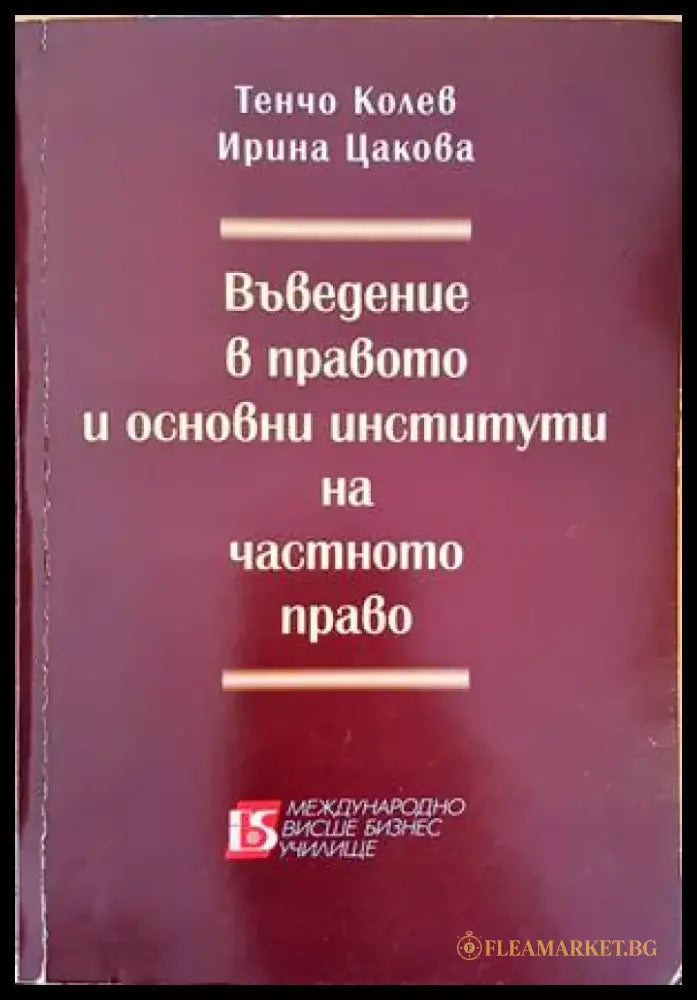 Въведение в правото и основни институти на частното право - Книги