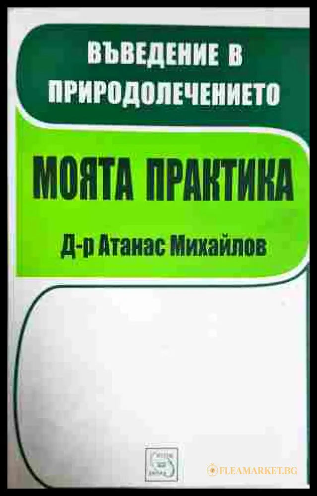 Въведение в природолечението. Моята практика - Атанас Михайлов