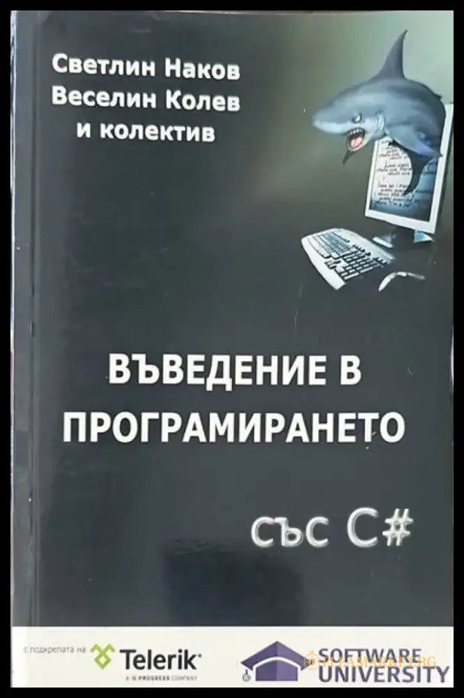 Въведение в програмирането със C# - Книги