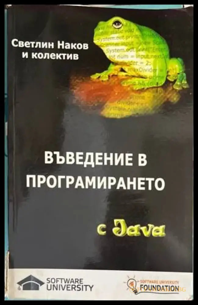 Въведение в програмирането с Java - Книги
