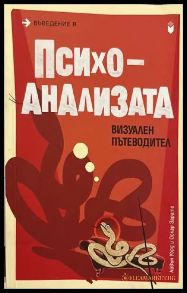 Въведение в психоанализата - Айвън Уорд, Оскар Зарате